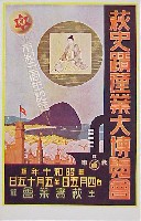 市制3周年記念萩史蹟産業大博覧会-絵葉書-1