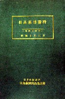 市制3周年記念萩史蹟産業大博覧会-公式記録-2
