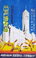 始政40周年記念 台湾博覧会-絵葉書-1