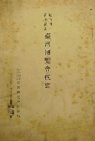 始政40周年記念 台湾博覧会-公式記録-2