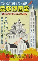 伊賀文化産業城落成記念 全国産業博覧会-絵葉書-1