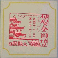 伊賀文化産業城落成記念 全国産業博覧会-スタンプ・シール-2