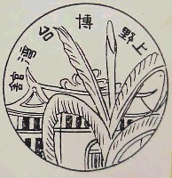 伊賀文化産業城落成記念 全国産業博覧会-スタンプ・シール-6