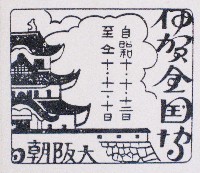 伊賀文化産業城落成記念 全国産業博覧会-スタンプ･シール-8