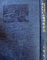 伊賀文化産業城落成記念 全国産業博覧会-公式記録-1