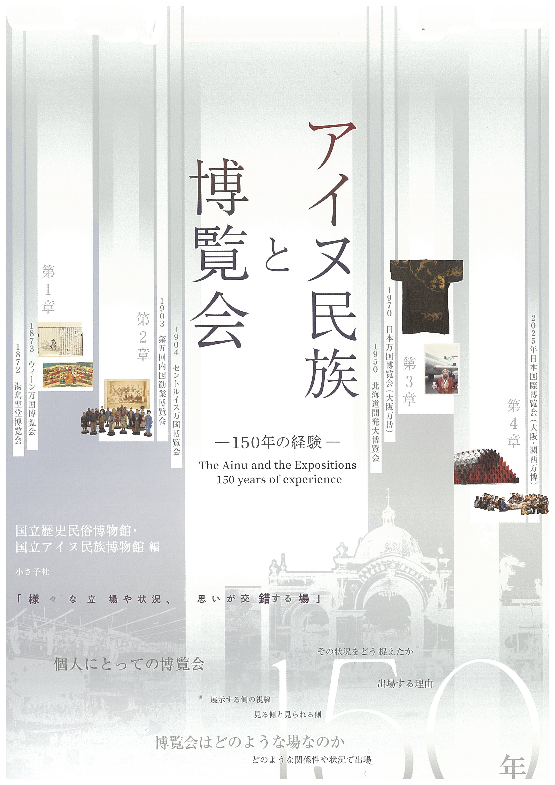 【画像提供】『アイヌ民族と博覧会』図録 発刊