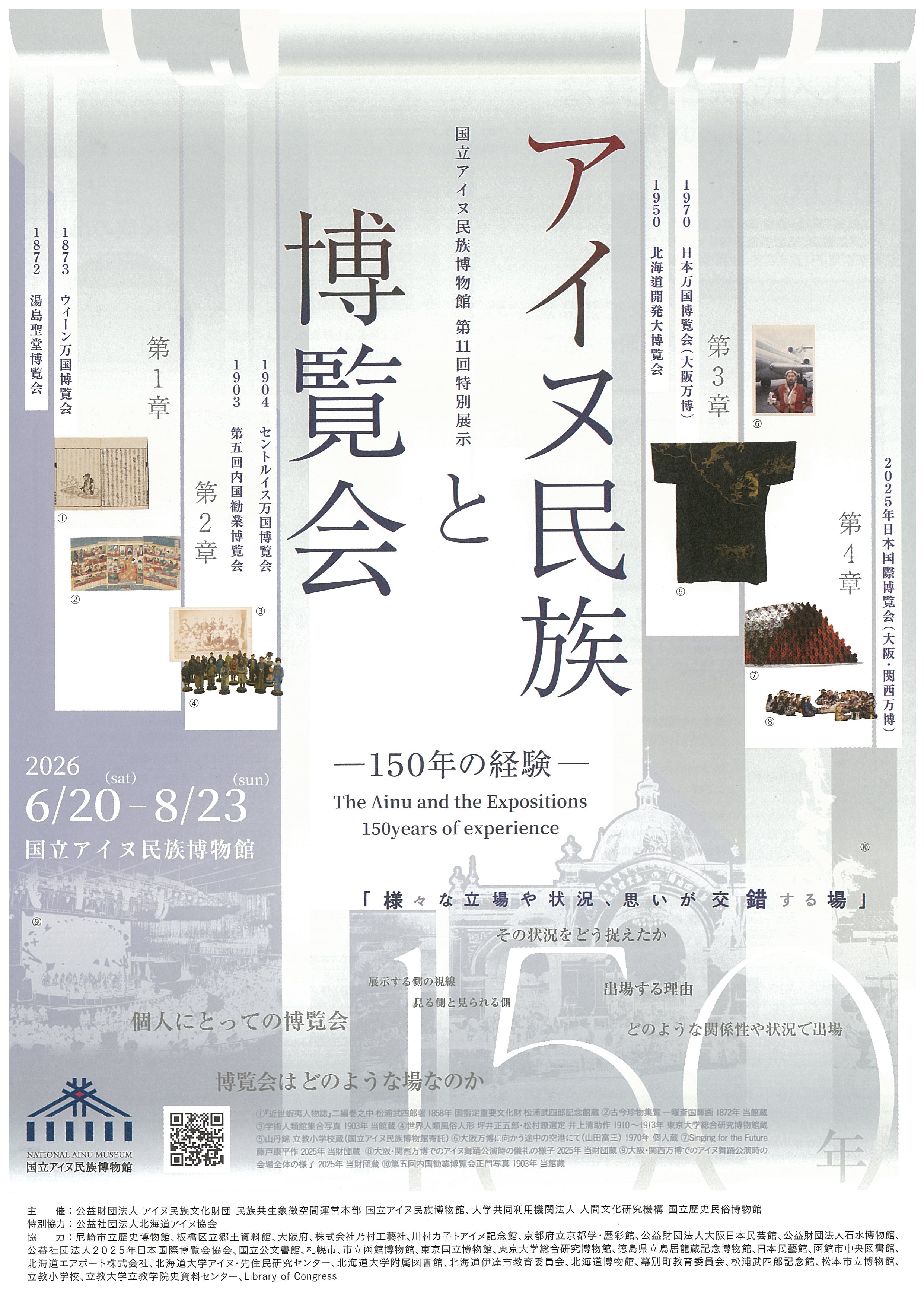 【資料貸出】「アイヌ民族と博覧会」開催