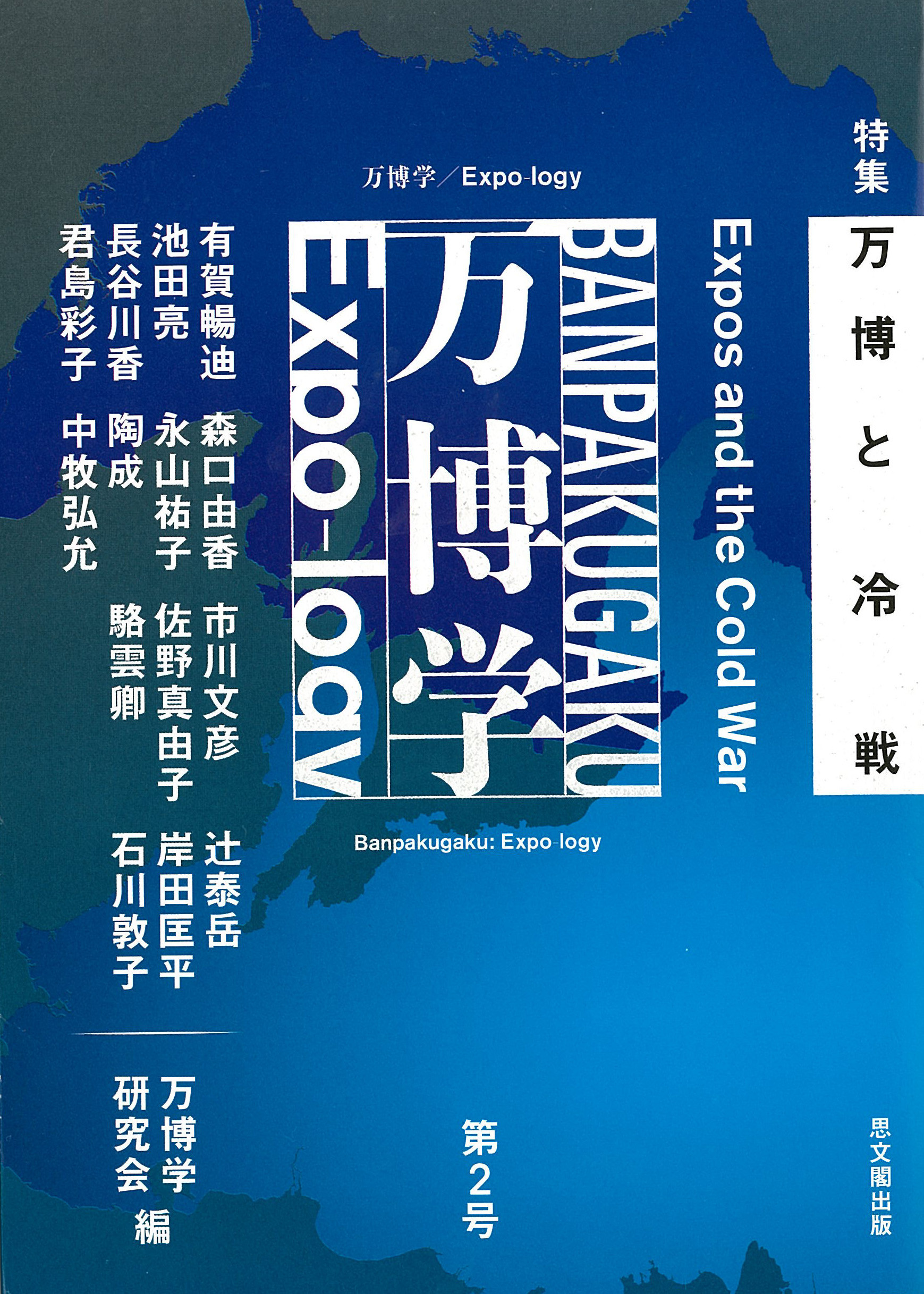 【画像提供・寄稿】『万博学／Expo-logy』第2号 発刊