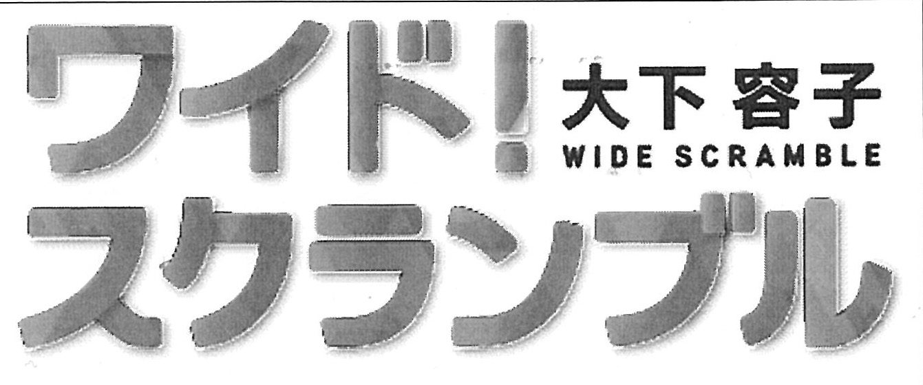 【画像提供】ワイド! スクランブル