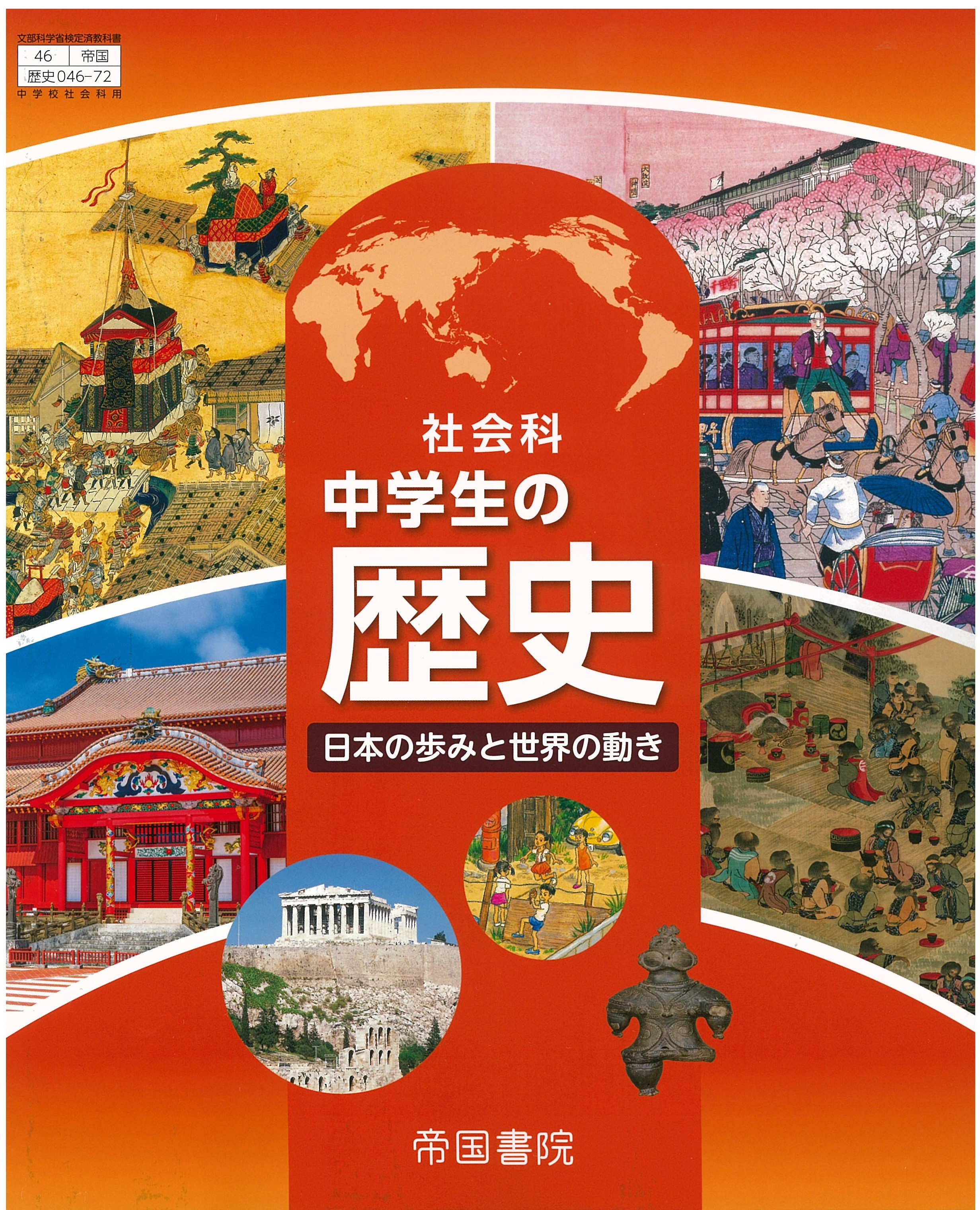 【画像提供】『社会科 中学生の歴史』発刊