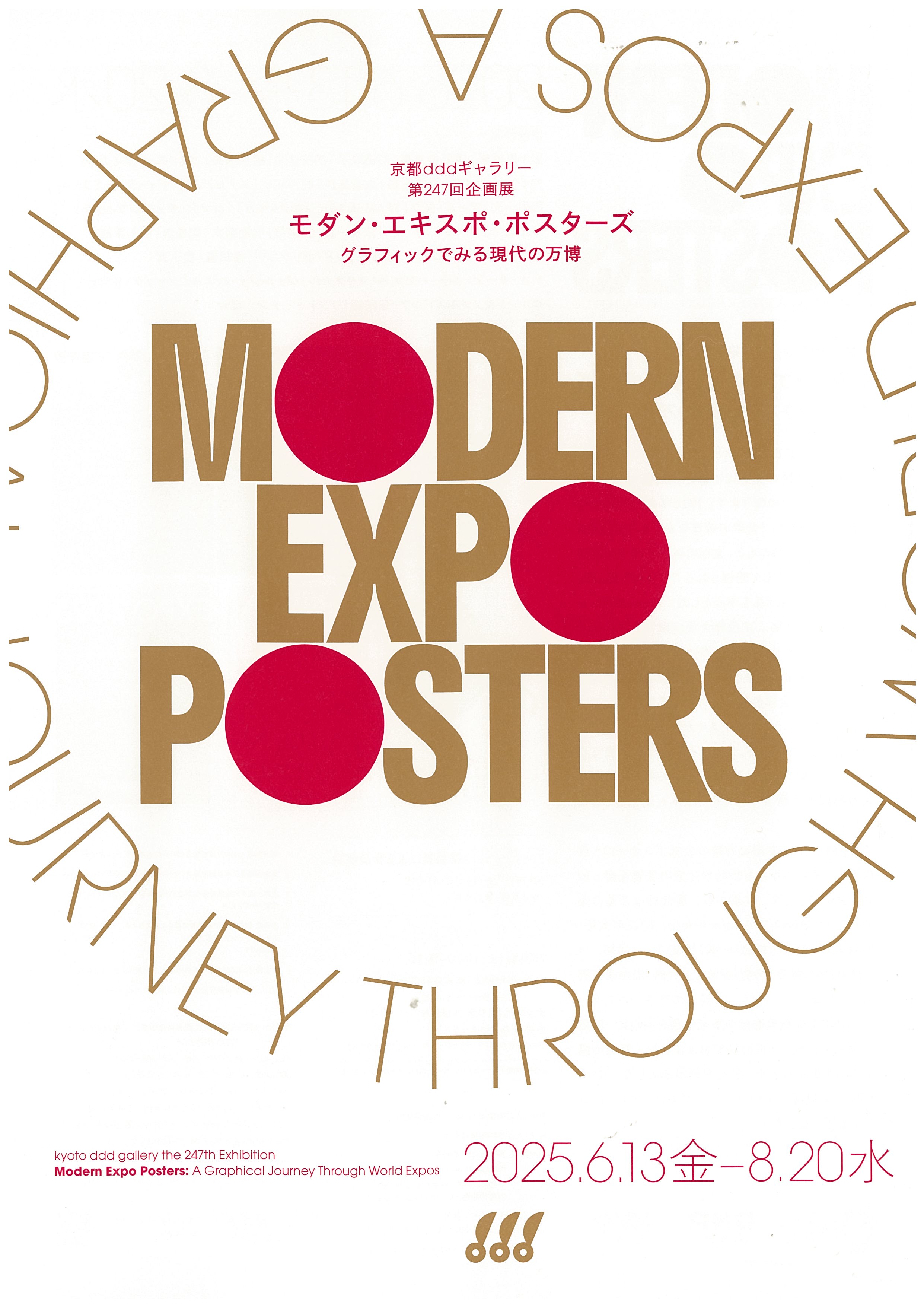 【資料貸出】「モダン・エキスポ・ポスターズ」開催