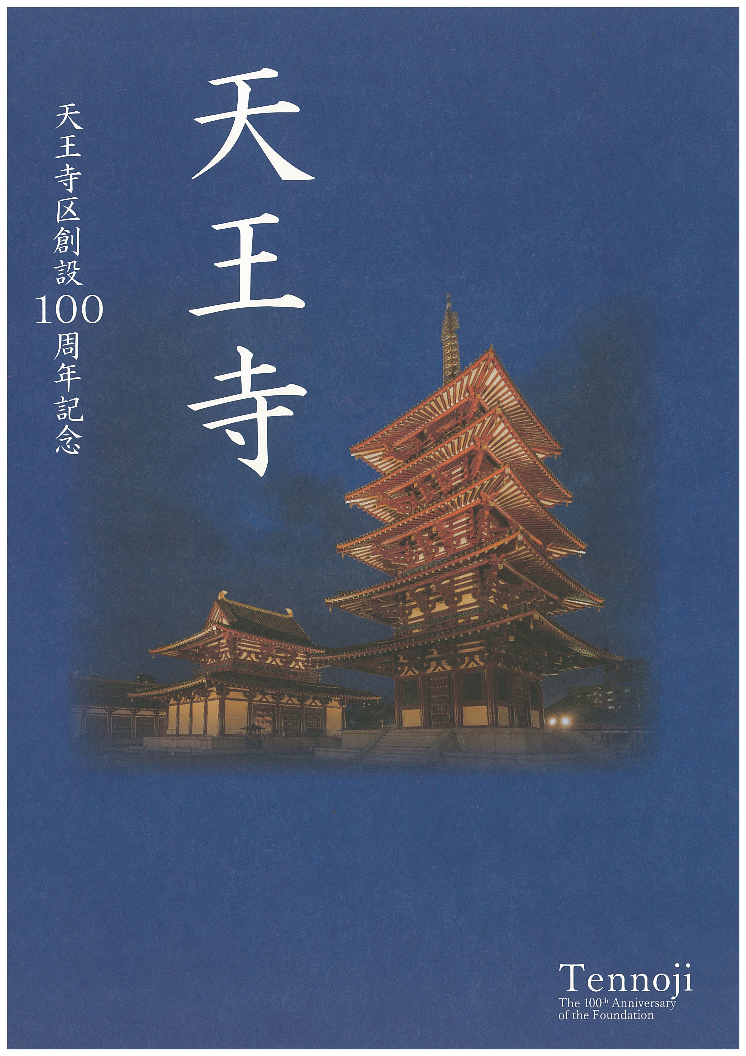 【画像提供】『天王寺 天王寺区創設100周年記念』発刊