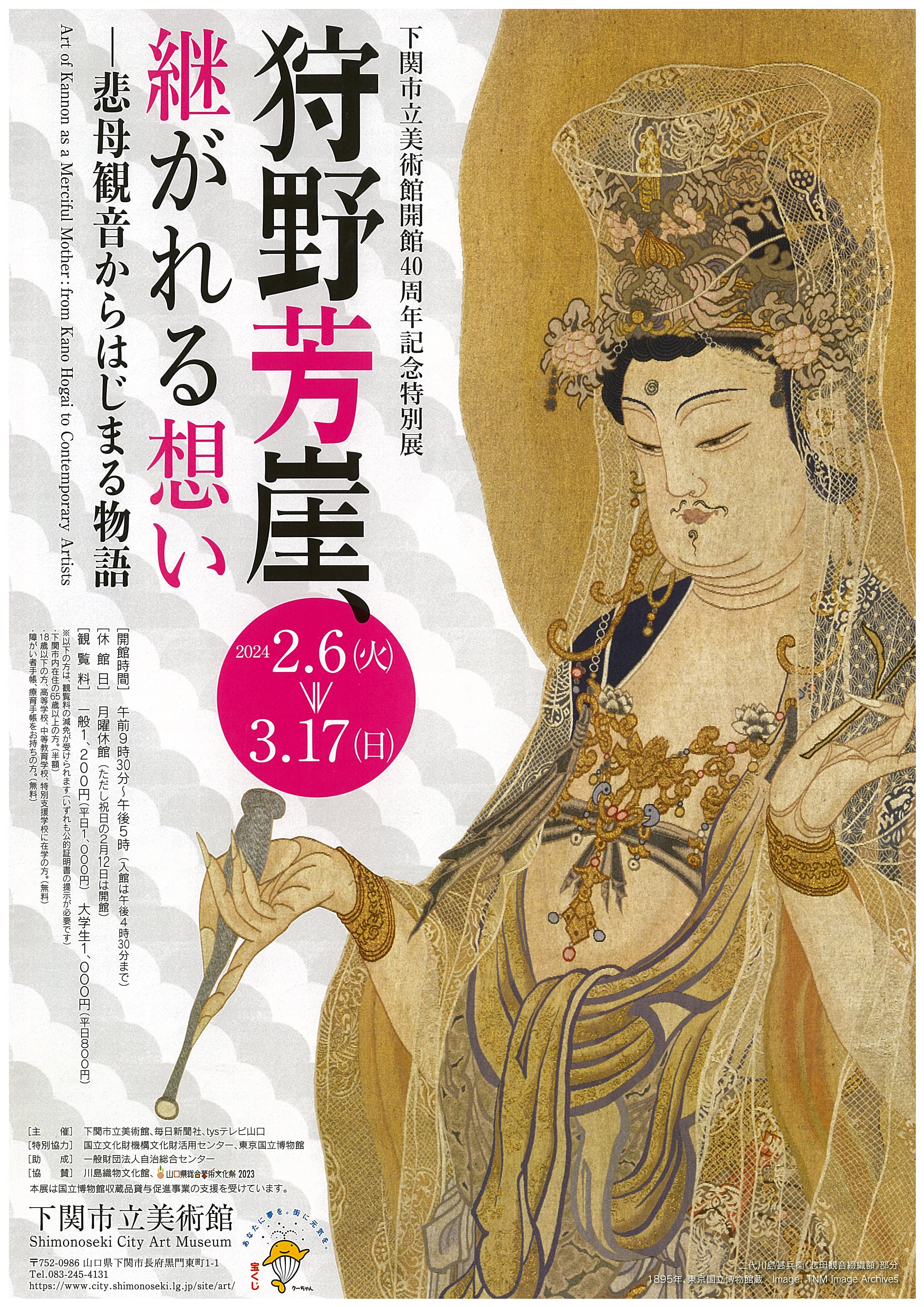 【資料貸出】「狩野芳崖　継がれる想い～悲母観音の＜いま＞」展開催